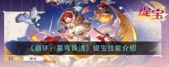 《崩坏：星穹铁道》缇宝技能介绍