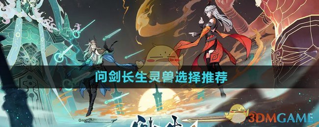 《问剑长生》灵兽选择推荐