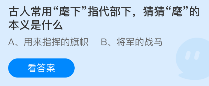 古人常用麾下指代部下，猜猜麾的本义是什么