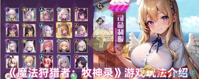 《魔法狩猎者：牧神录》游戏玩法介绍