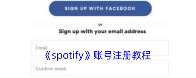 《spotify》账号注册教程