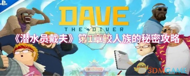 《潜水员戴夫》第1章鲛人族的秘密攻略