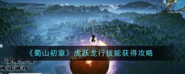 《蜀山初章》虎跃龙行技能获得攻略