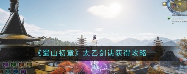 《蜀山初章》太乙剑诀获得攻略