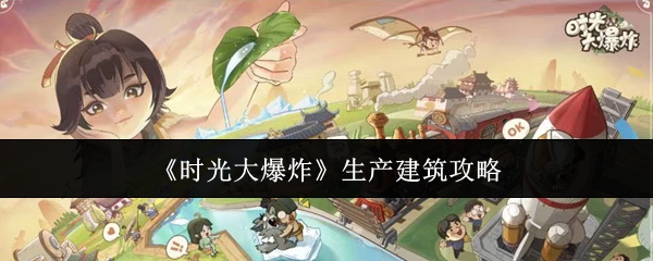 《时光大爆炸》生产建筑攻略