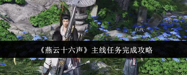 《燕云十六声》主线任务完成攻略