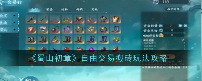 《蜀山初章》自由交易搬砖玩法攻略