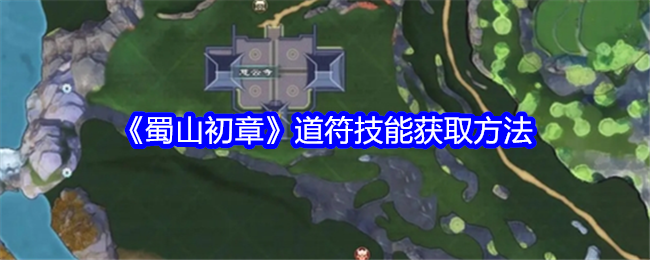 《蜀山初章》道符技能获取方法