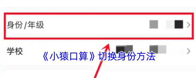 《小猿口算》切换身份方法
