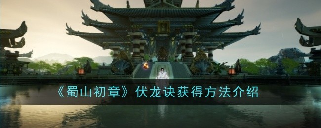 《蜀山初章》伏龙诀获得方法介绍