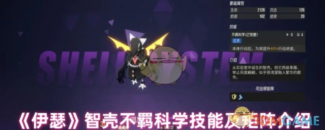 《伊瑟》智壳不羁科学技能及矩阵介绍