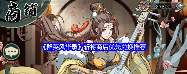 《群英风华录》斩将商店优先兑换推荐