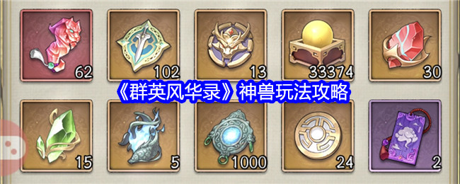 《群英风华录》神兽玩法攻略