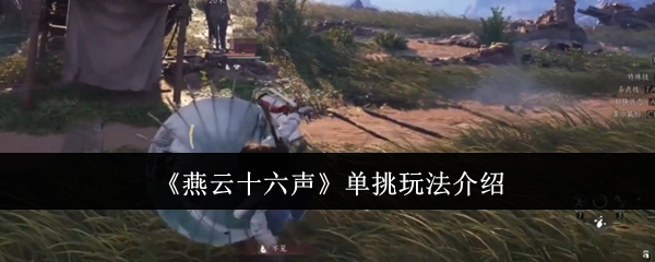 《燕云十六声》单挑玩法介绍