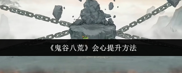 《鬼谷八荒》会心提升方法