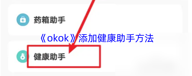 《okok》添加健康助手方法