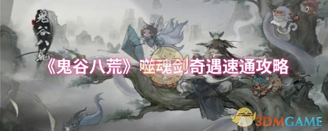 《鬼谷八荒》噬魂剑奇遇速通攻略