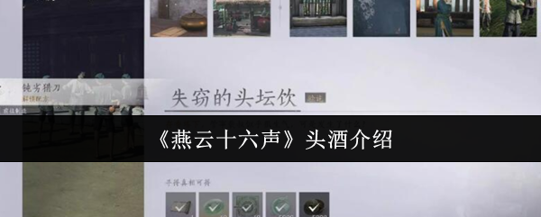 《燕云十六声》头酒介绍