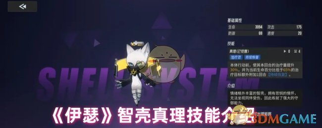 《伊瑟》智壳真理技能介绍