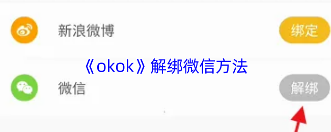 《okok》解绑微信方法