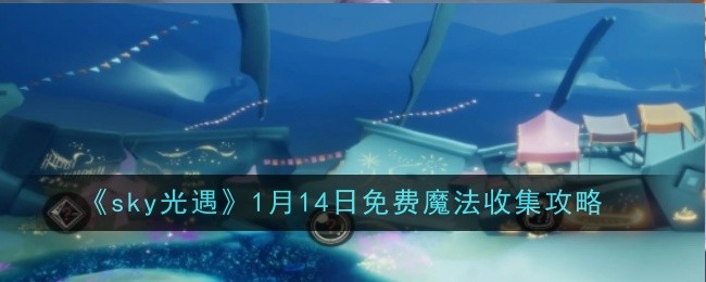 《sky光遇》1月14日免费魔法收集攻略