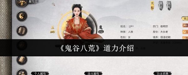 《鬼谷八荒》道力介绍