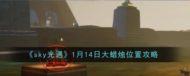 《sky光遇》1月14日大蜡烛位置攻略