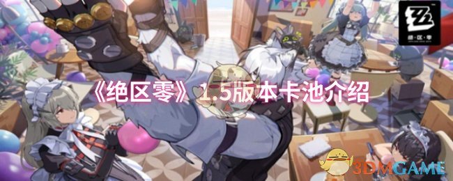 《绝区零》1.5版本卡池介绍