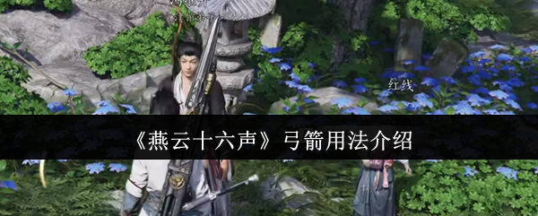 《燕云十六声》弓箭用法介绍