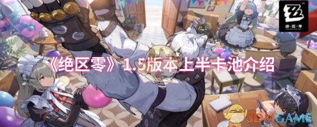 《绝区零》1.5版本上半卡池介绍