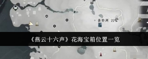 《燕云十六声》花海宝箱位置一览