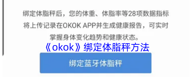《okok》绑定体脂秤方法