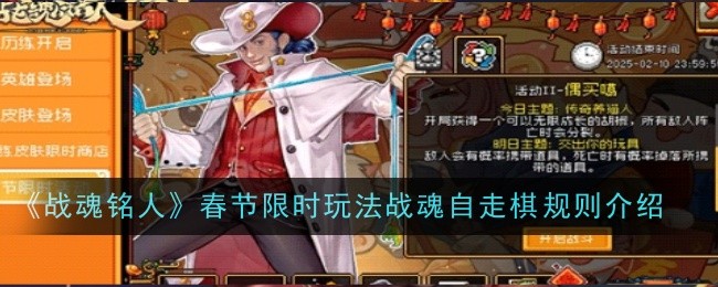 《战魂铭人》春节限时玩法战魂自走棋‌规则介绍
