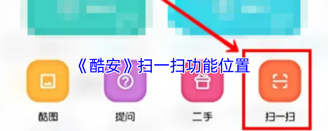 《酷安》扫一扫功能位置