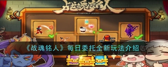 《战魂铭人》每日委托全新玩法介绍