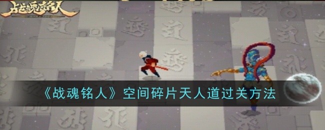 《战魂铭人》空间碎片天人道过关方法