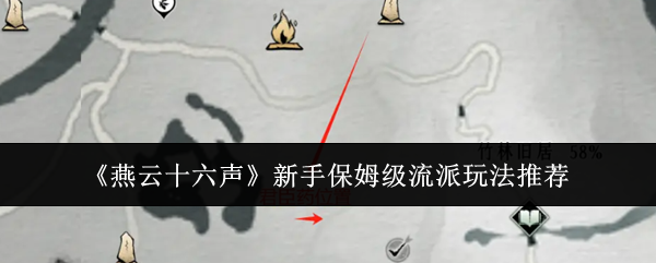 《燕云十六声》新手保姆级流派玩法推荐
