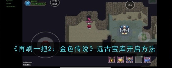 《再刷一把2：金色传说》远古宝库开启方法