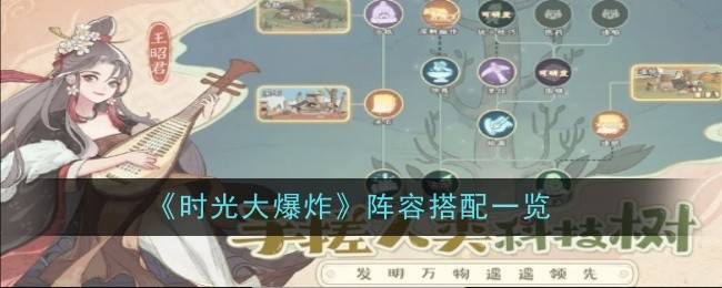 《时光大爆炸》阵容搭配一览