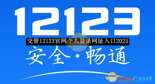 《交管12123》官网个人登录网址入口2025