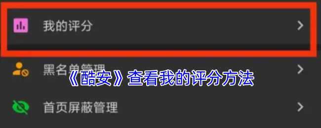 《酷安》查看我的评分方法