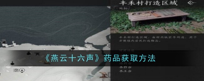 《燕云十六声》药品获取方法