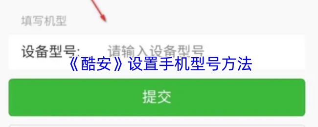 《酷安》设置手机型号方法