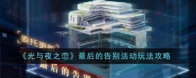 《光与夜之恋》最后的告别活动玩法攻略