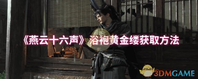 《燕云十六声》浴袍黄金缕获取方法
