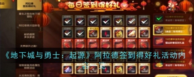 《地下城与勇士：起源》阿拉德签到得好礼活动内容一览