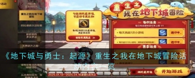 《地下城与勇士：起源》重生之我在地下城冒险活动内容一览