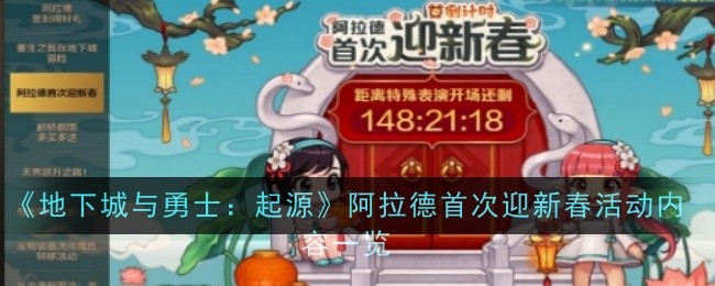 《地下城与勇士：起源》阿拉德首次迎新春活动内容一览