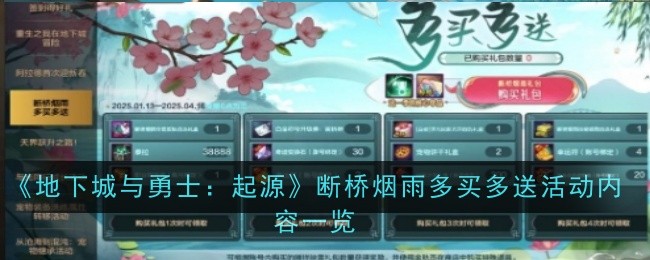 《地下城与勇士：起源》断桥烟雨多买多送活动内容一览