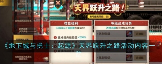 《地下城与勇士：起源》天界跃升之路活动内容一览